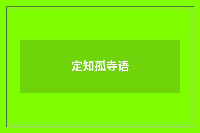 定知孤寺语