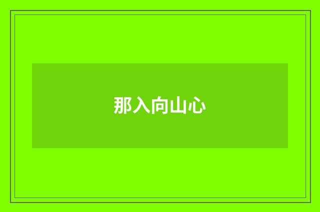 那入向山心