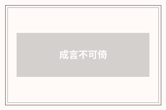 成言不可倚