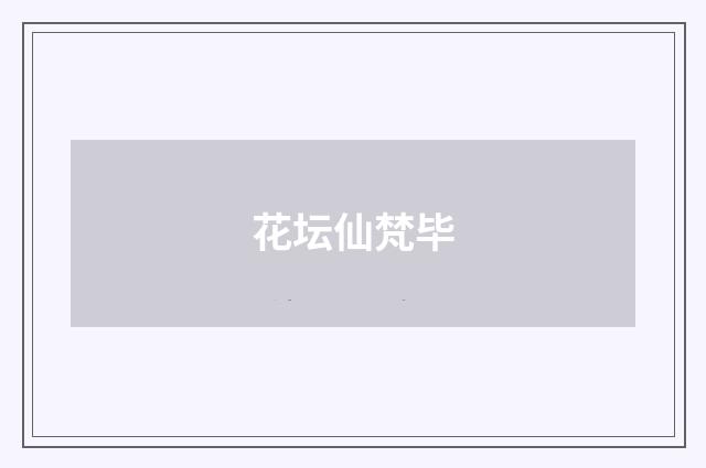 花坛仙梵毕