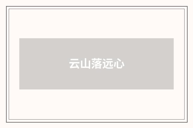 云山落远心