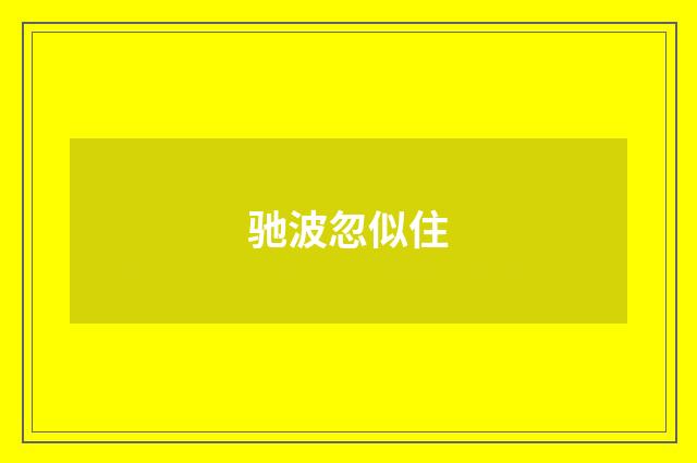 驰波忽似住
