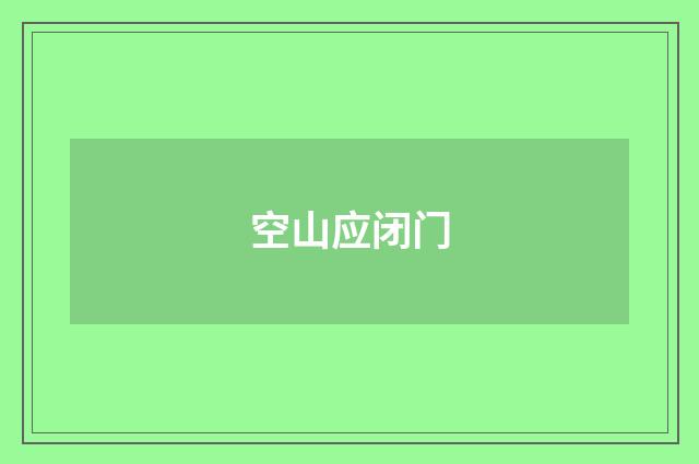 空山应闭门