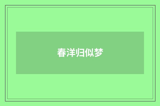 春洋归似梦