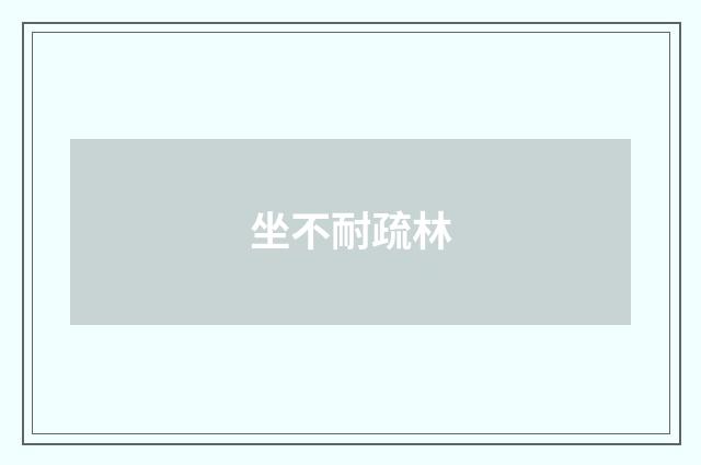 坐不耐疏林