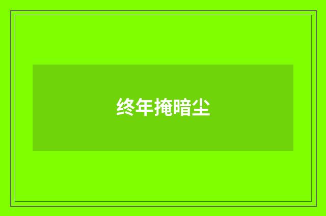 终年掩暗尘