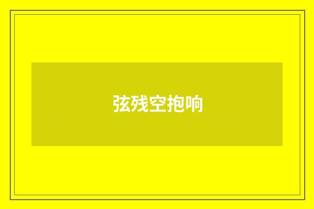 弦残空抱响
