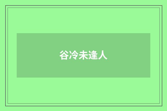 谷冷未逢人
