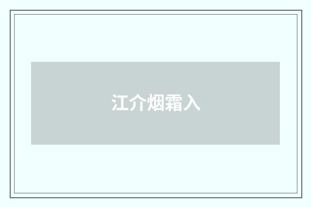 江介烟霜入