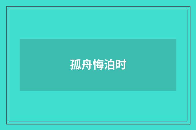 孤舟悔泊时