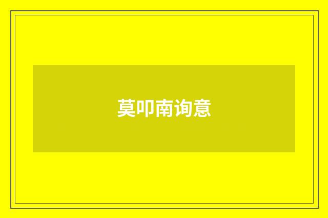 莫叩南询意