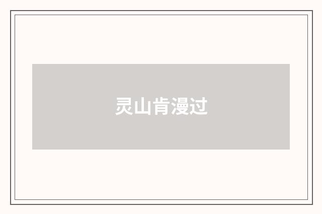 灵山肯漫过