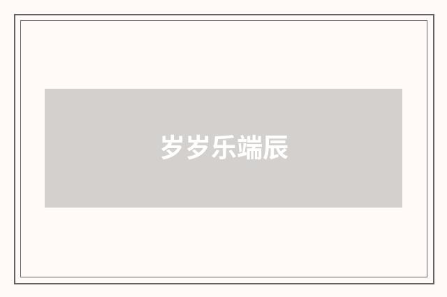 岁岁乐端辰