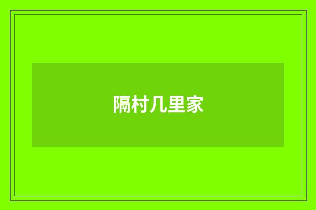 隔村几里家
