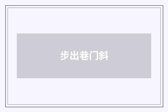 步出巷门斜