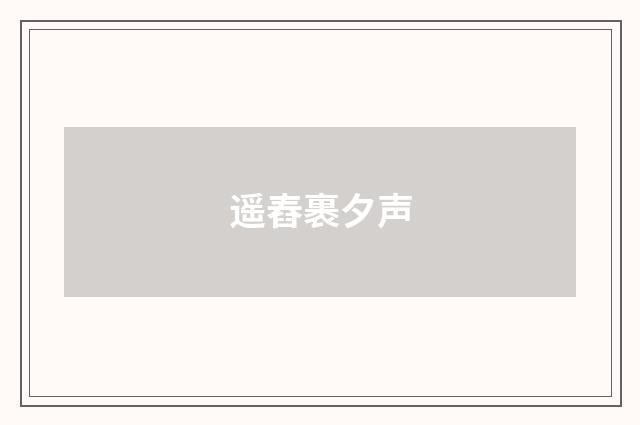 遥舂裹夕声