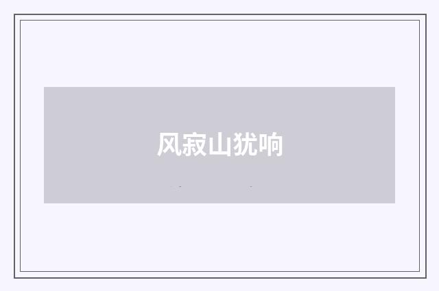 风寂山犹响