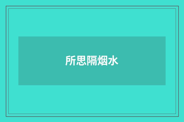 所思隔烟水