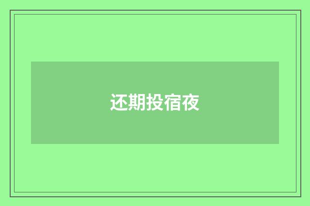 还期投宿夜