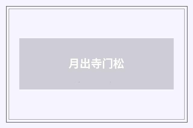 月出寺门松