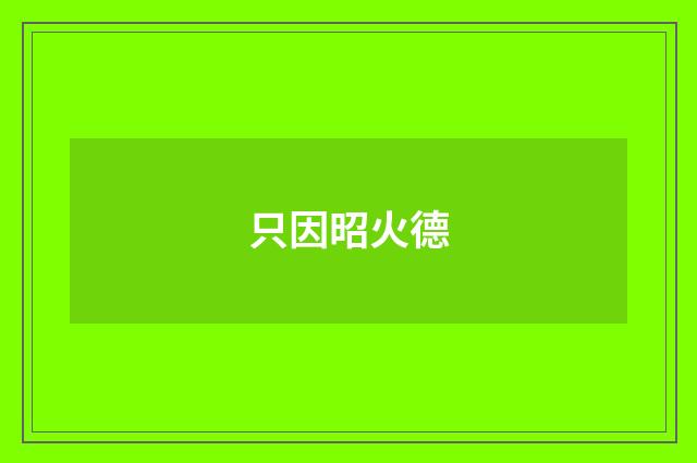 只因昭火德