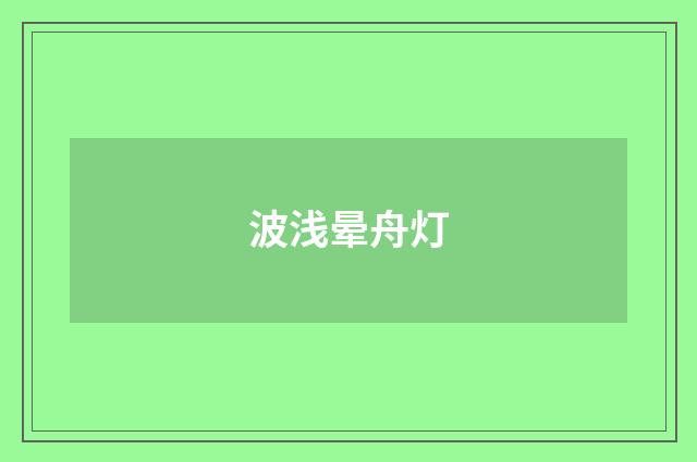 波浅晕舟灯