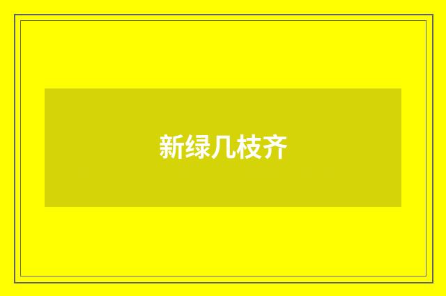 新绿几枝齐