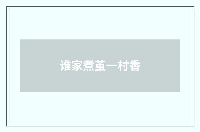 谁家煮茧一村香
