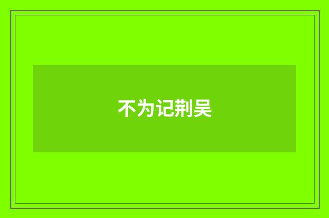 不为记荆吴