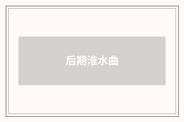 后期淮水曲