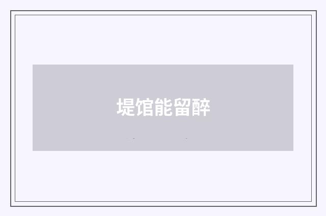 堤馆能留醉
