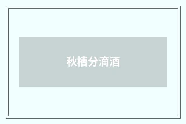 秋槽分滴酒