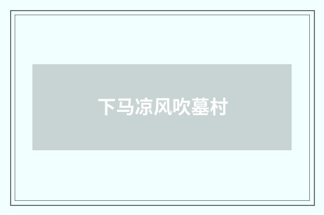 下马凉风吹墓村