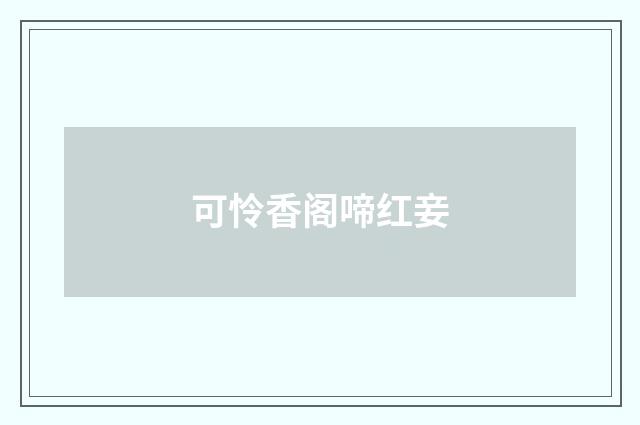 可怜香阁啼红妾