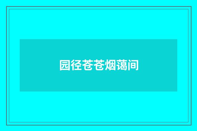 园径苍苍烟蔼间