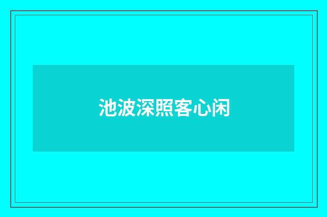 池波深照客心闲