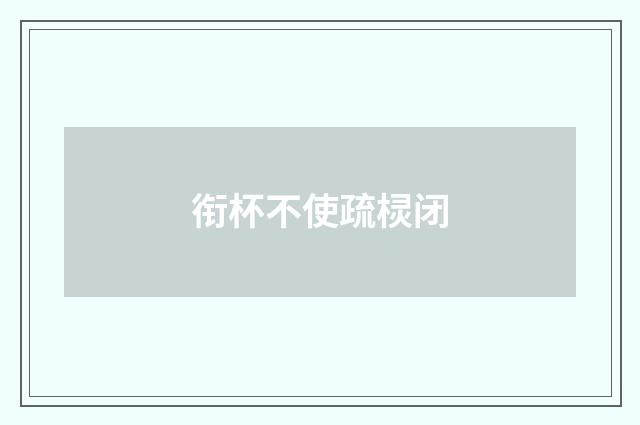 衔杯不使疏棂闭