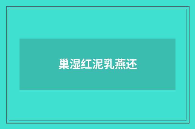 巢湿红泥乳燕还