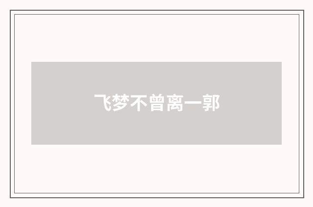 飞梦不曾离一郭