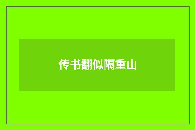 传书翻似隔重山