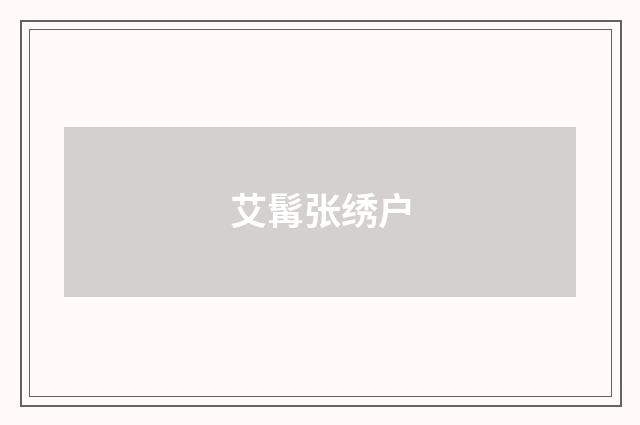艾髯张绣户