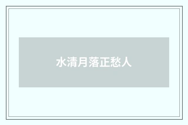 水清月落正愁人