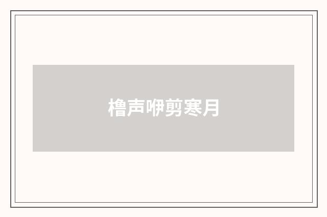 橹声咿剪寒月
