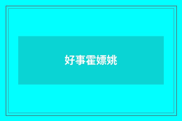 好事霍嫖姚