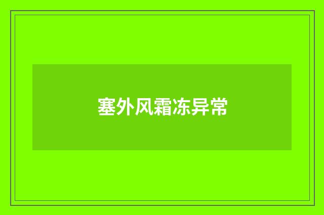 塞外风霜冻异常