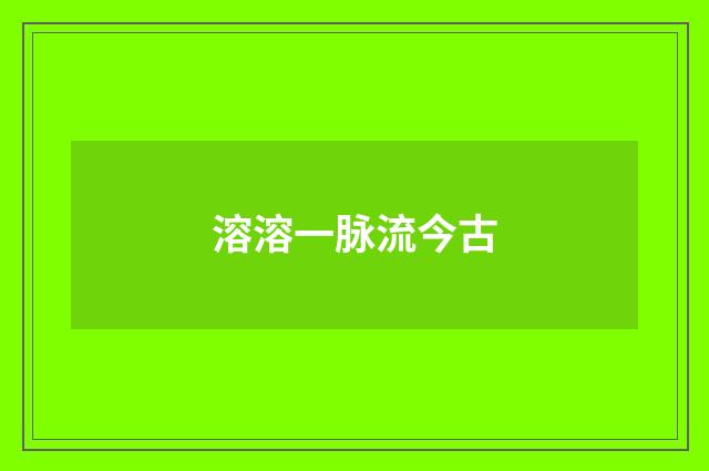 溶溶一脉流今古