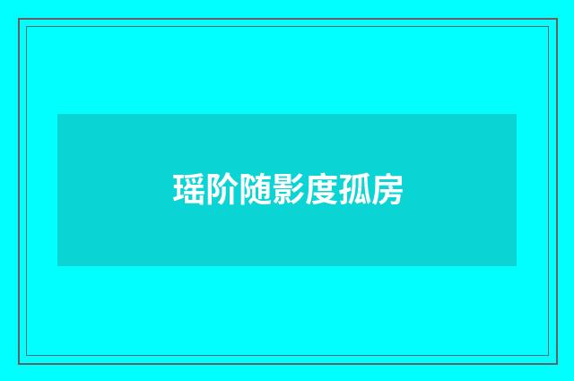 瑶阶随影度孤房