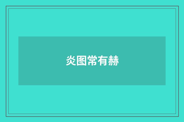 炎图常有赫