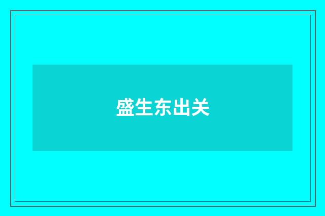 盛生东出关