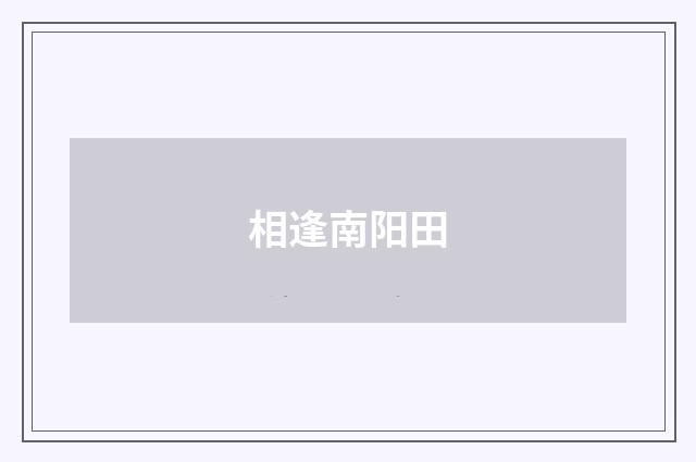 相逢南阳田
